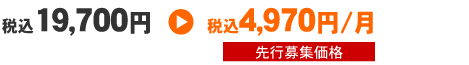 先行募集価格　税込9,700円/月