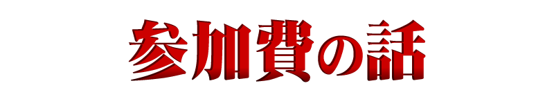 参加費の話