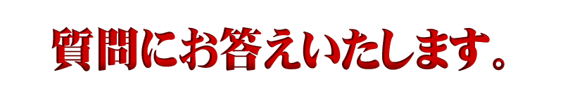 質問にお答えいたします。