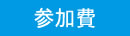 参加費