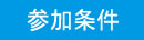 参加条件