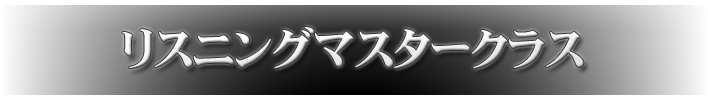 リスニングマスタークラス