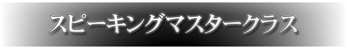 スピーキングマスタークラス