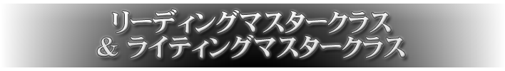 リーディングマスタークラス＆ライティングマスタークラス
