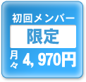 初回メンバー限定月々4,900円