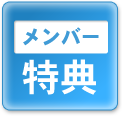 メンバー特典